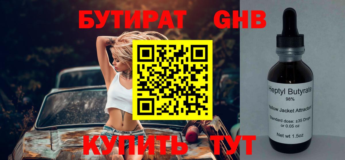 Бутират 1.4BDO Партизанск