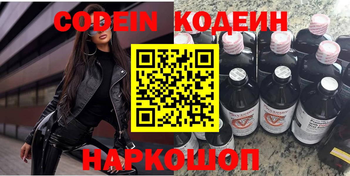 хочу   Codein напиток Lean (лин)  Партизанск  Вход с VPN  Codein Purple Drank 